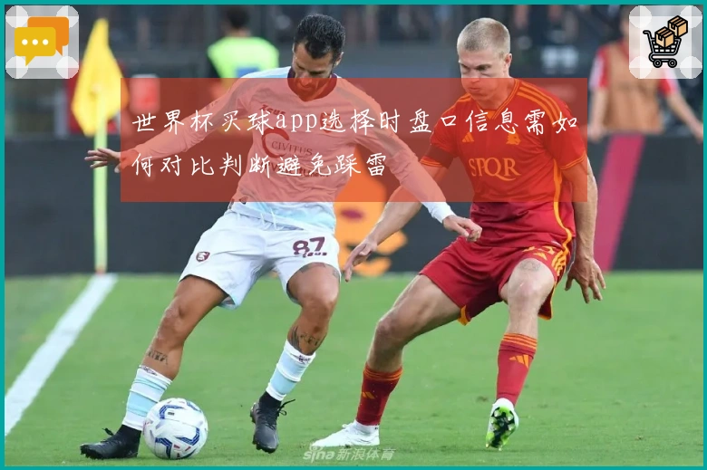 世界杯买球app选择时盘口信息需如何对比判断避免踩雷