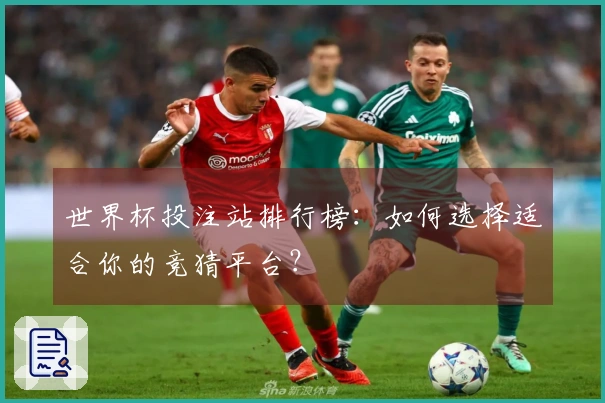 世界杯投注站排行榜：如何选择适合你的竞猜平台？
