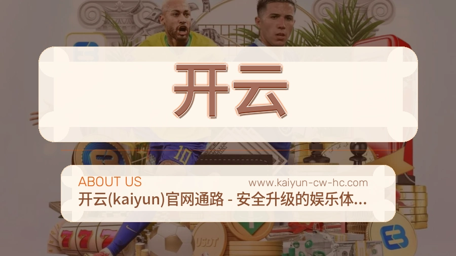 开云 体育赛事与数据服务平台