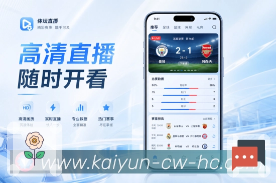 开云App功能亮点：个人中心、关注球队、收藏赛事与提醒管理